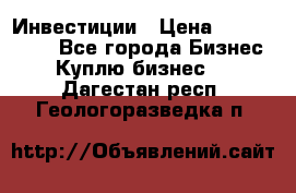 Инвестиции › Цена ­ 2 000 000 - Все города Бизнес » Куплю бизнес   . Дагестан респ.,Геологоразведка п.